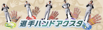 選手ハンドアクスタ