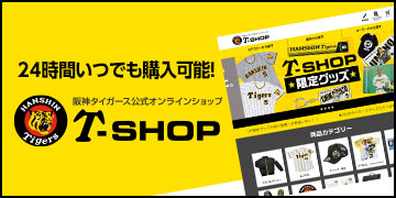 ネットで注文！ 阪神タイガース公式オンラインショップ T-SHOP
