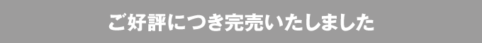 ご好評につき完売いたしました