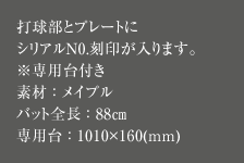 打球部とプレートにシリアルN0.刻印が入ります。※専用台付き