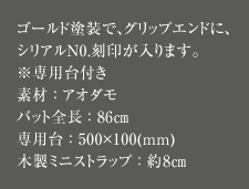 ゴールド塗装で、グリップエンドに、シリアルN0.刻印が入ります。※専用台付き