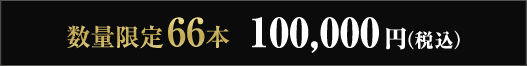 数量限定66本 100,000円（税込）