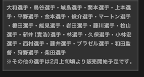 大和選手・鳥谷選手・城島選手・関本選手・上本選手・平野選手・金本選手・俊介選手・マートン選手・榎田選手・能見選手・岩田選手・藤川選手・桧山選手・新井選手・林選手・久保選手・小林選手・西村選手・藤井選手・ブラゼル選手・和田監督・狩野選手・柴田選手　※その他の選手は2月上旬頃より販売開始予定です。