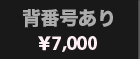 背番号あり　￥7,000