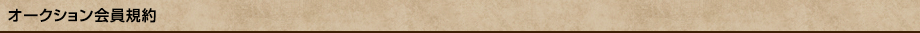 オークション会員規約