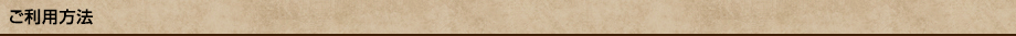 ご利用方法