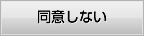 同意しない