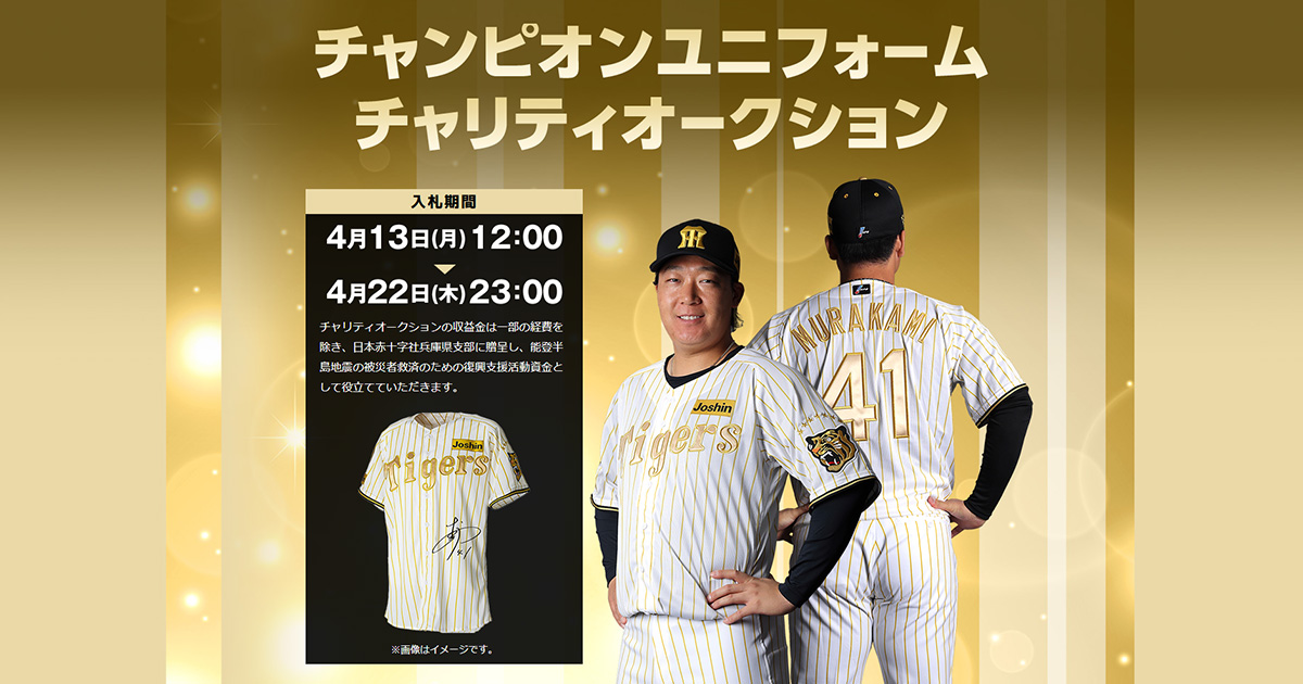チャンピオンユニフォームチャリティオークション | イベント | 阪神