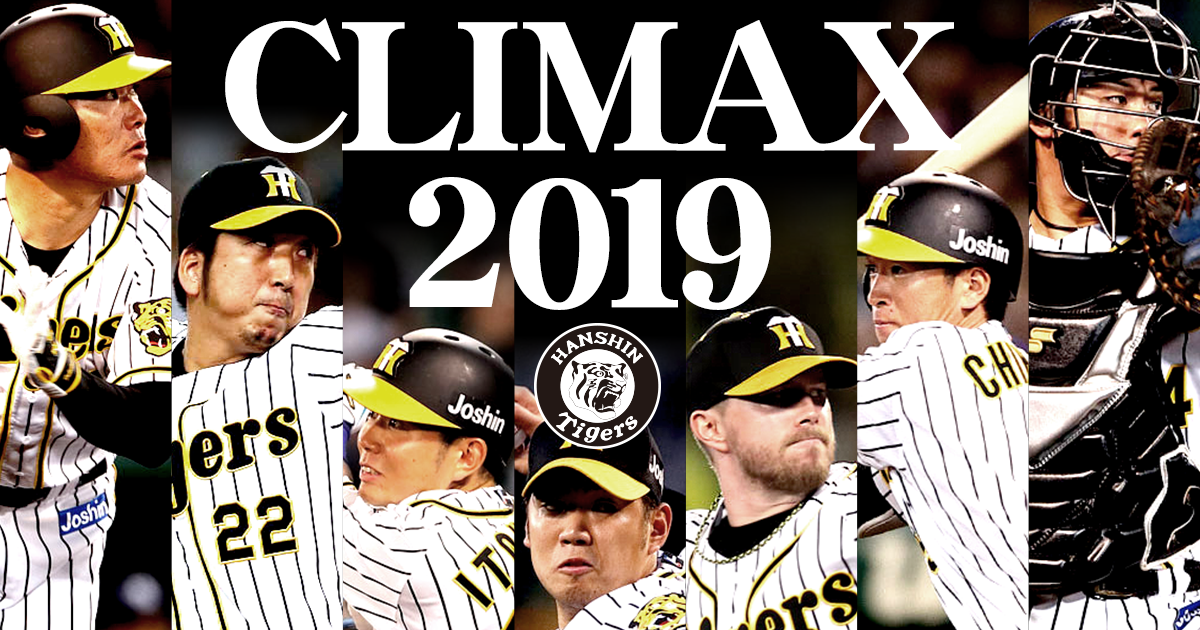 2019 クライマックスシリーズ セ | ホーム | 阪神タイガース公式サイト