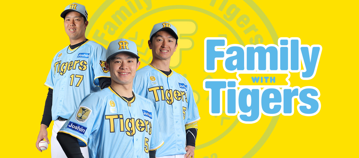 Family with Tigersチャリティオークション | ホーム | 阪神タイガース公式サイト