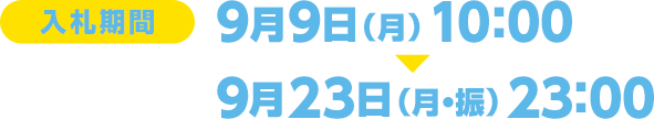 [入札期間] 9月1日(金)10:00～9月14日(木)23:00