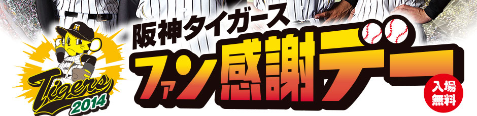 阪神タイガース ファン感謝デー2014｜ホーム｜阪神タイガース公式サイト