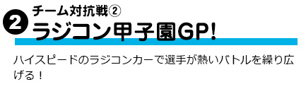 【2】チーム対抗戦2「ラジコン甲子園GP！」