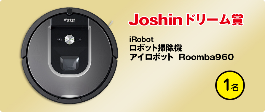 Joshinドリーム賞　iRobotロボット掃除機アイロボット Roomba960 1名