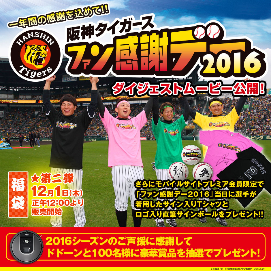 阪神タイガース「ファン感謝デー2016」開催 阪神甲子園球場