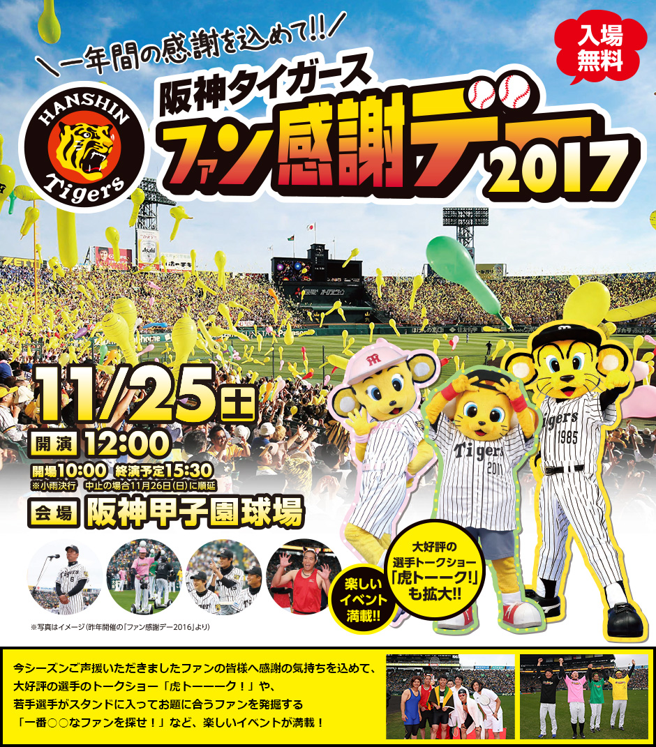 阪神タイガース「ファン感謝デー2017」開催 阪神甲子園球場