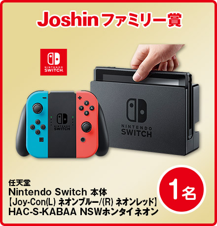 Joshinファミリー賞 Nintendo Switch1名