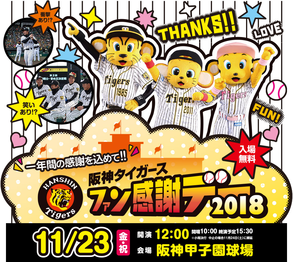 阪神タイガース「ファン感謝デー2018」開催 阪神甲子園球場