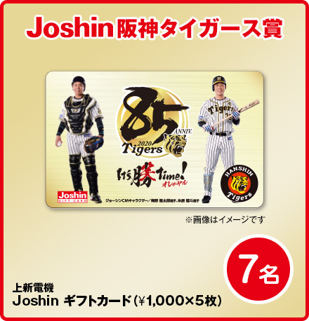 Joshin阪神タイガース賞上新電機Joshin ギフトカード（¥1,000×5枚）7名