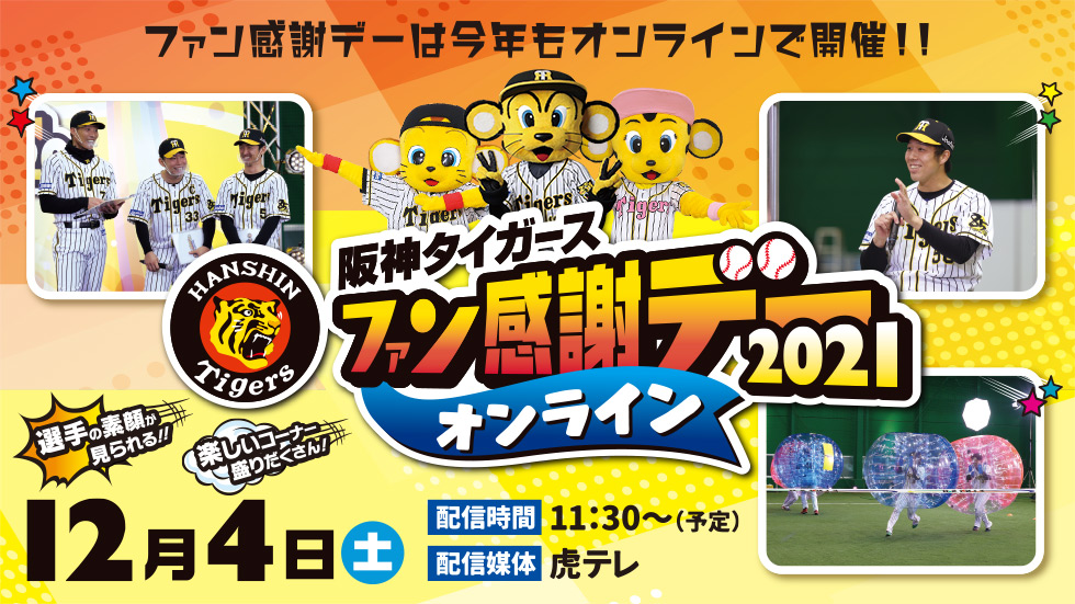 阪神タイガース「ファン感謝デー2021」開催 阪神甲子園球場