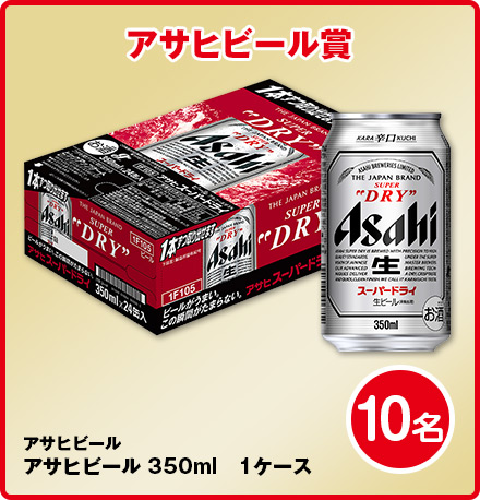 アサヒビール賞アサヒビールアサヒビール 350ml1ケース10名