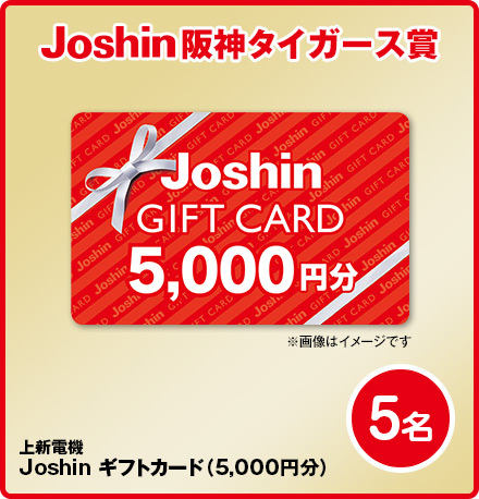 Joshin阪神タイガース賞上新電機Joshin ギフトカード（¥5,000×1枚）5名