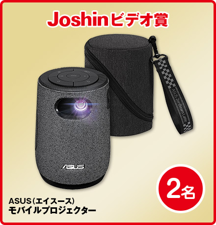 Joshinビデオ賞ASUS（エイスース）モバイルプロジェクター2名