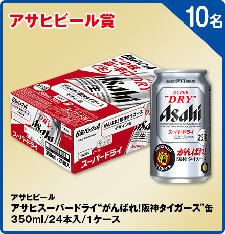 アサヒビール賞アサヒビールアサヒスーパードライ“がんばれ！阪神タイガース”缶350ml/24本入/1ケース 10名