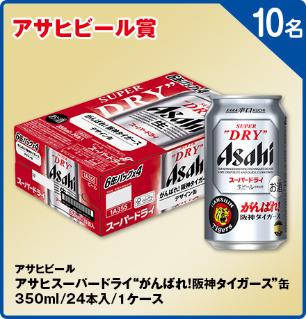 アサヒビールアサヒスーパードライ“がんばれ！阪神タイガース”缶350ml/24本入/1ケース 10名