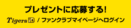 プレゼントに応募する！