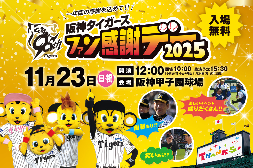 阪神タイガース「ファン感謝デー2025」開催 阪神甲子園球場