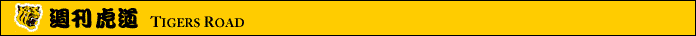 週刊虎道 -Tigers Road-