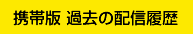 携帯版 過去の配信履歴