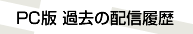 PC版 過去の配信履歴