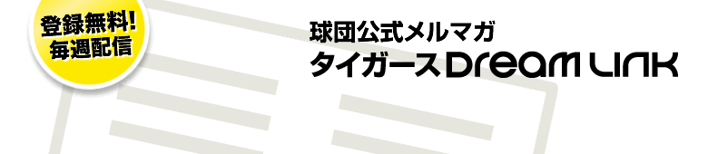 球団公式メルマガ タイガース Dream Link