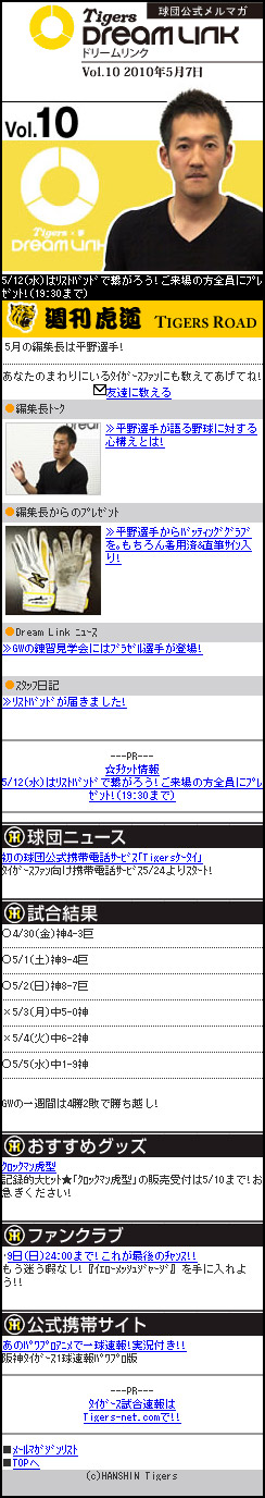 2010年｜携帯版バックナンバー｜メールマガジン｜DreamLink｜阪神