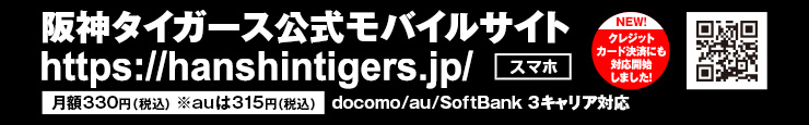 阪神タイガース公式スマホサイト