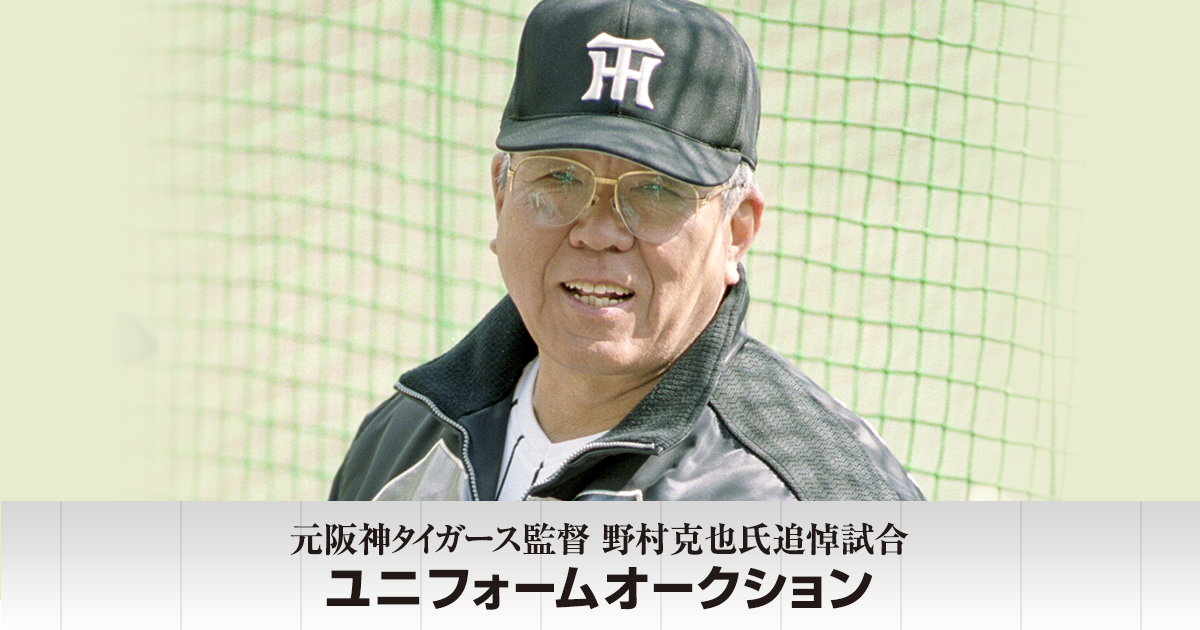 元阪神タイガース監督 野村克也氏追悼試合 ユニフォームオークション