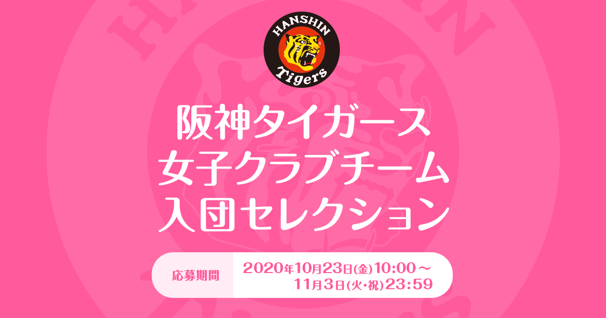 阪神タイガース女子クラブチーム 入団セレクション ホーム 阪神タイガース公式サイト