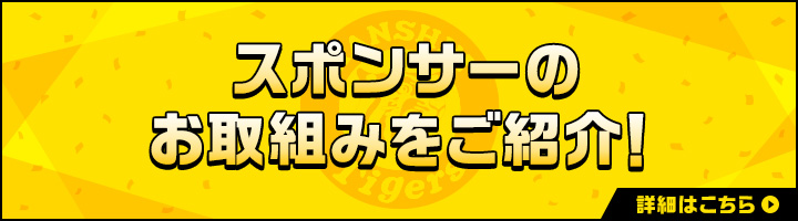 オフィシャルスポンサーの紹介 ホーム 阪神タイガース公式サイト