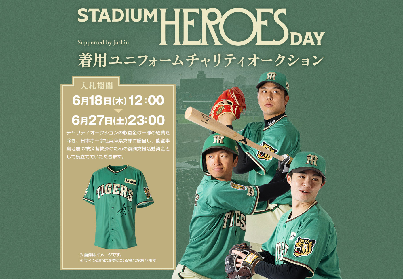 STADIUM HEROES DAY 着用ユニフォームチャリティオークション