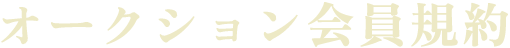 オークション会員規約