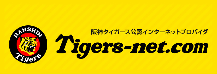 阪神タイガース公認インターネットプロバイダ Tigers-net.com