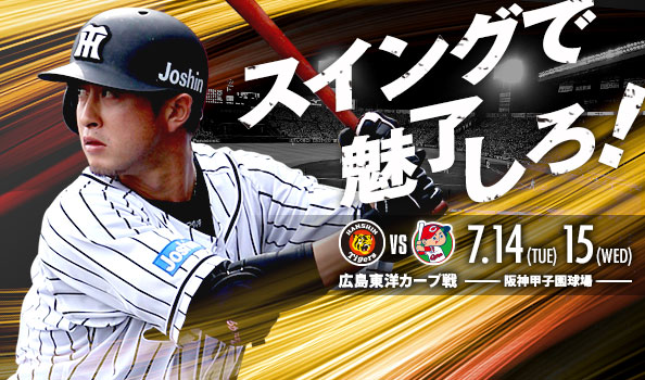 みどころ 試合情報 阪神タイガース公式サイト