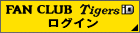 FAN CLUB Tigers iD ログイン