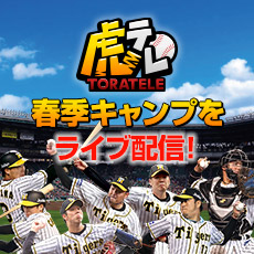 放送予定 ニュース 阪神タイガース公式サイト