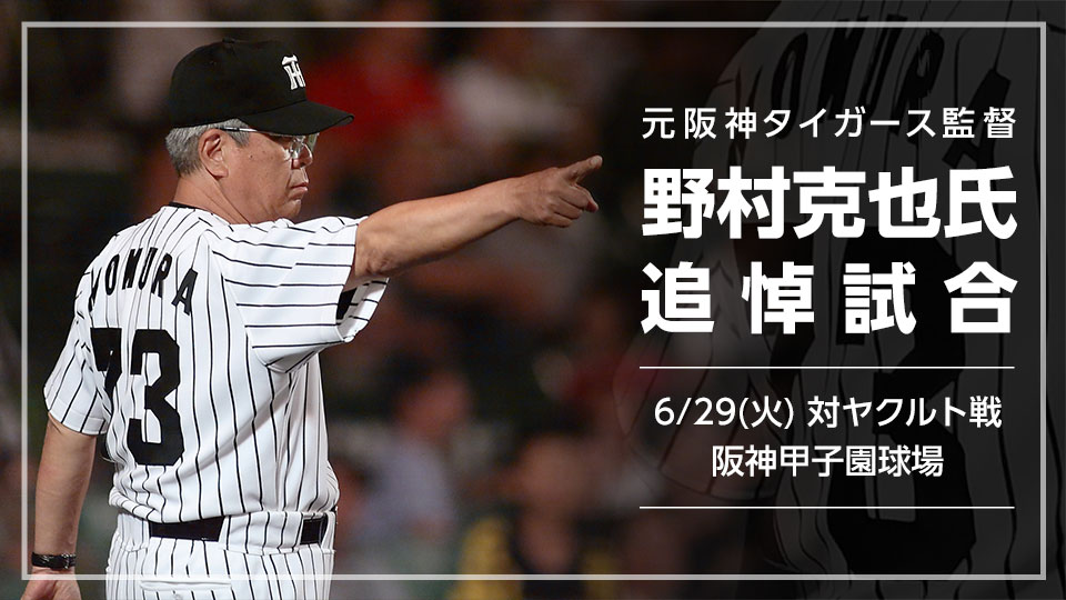 ニュース イベント 元阪神タイガース監督 野村克也氏追悼試合 開催のご案内 阪神タイガース 公式サイト