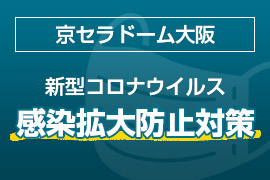 京セラドーム大阪開催試合における新型コロナウイルスに伴う感染拡大防止の対策