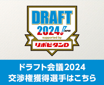 ドラフト会議2024交渉権獲得選手はこちら