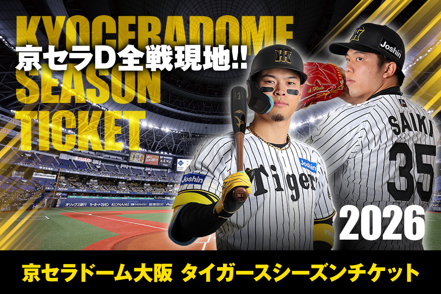 京セラシーズンチケット